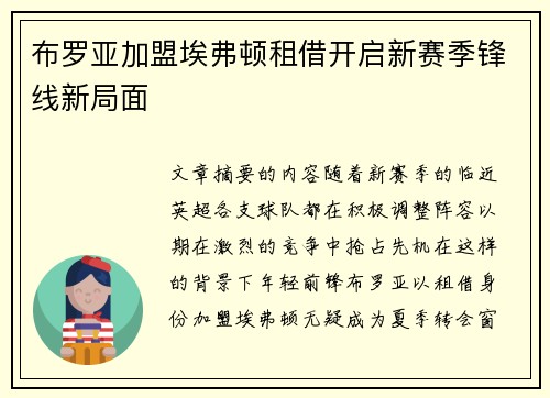 布罗亚加盟埃弗顿租借开启新赛季锋线新局面