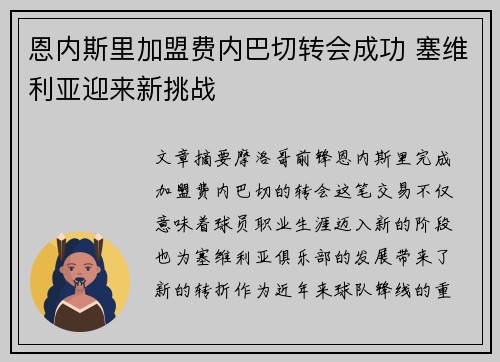 恩内斯里加盟费内巴切转会成功 塞维利亚迎来新挑战 恩内斯里加盟费内巴切转会成功 塞维利亚迎来新挑战