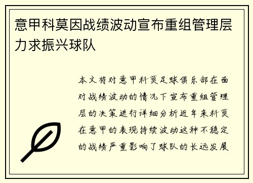 意甲科莫因战绩波动宣布重组管理层力求振兴球队