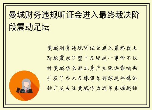 曼城财务违规听证会进入最终裁决阶段震动足坛 曼城财务违规听证会进入最终裁决阶段震动足坛