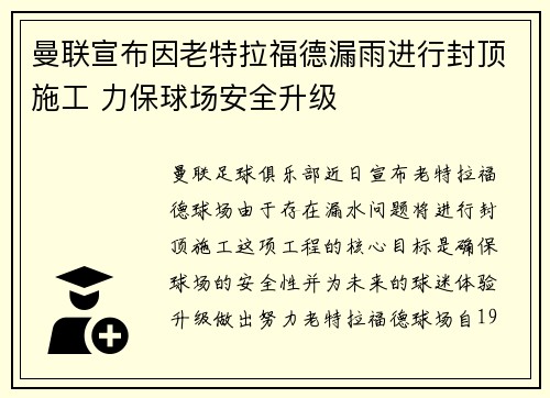 曼联宣布因老特拉福德漏雨进行封顶施工 力保球场安全升级
