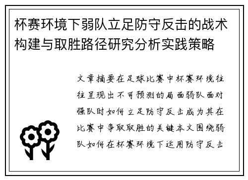 杯赛环境下弱队立足防守反击的战术构建与取胜路径研究分析实践策略