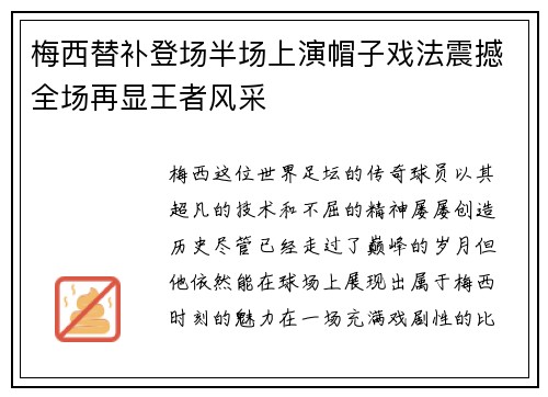 梅西替补登场半场上演帽子戏法震撼全场再显王者风采 梅西替补登场半场上演帽子戏法震撼全场再显王者风采