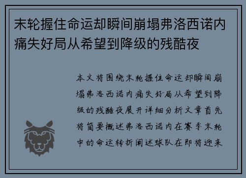 末轮握住命运却瞬间崩塌弗洛西诺内痛失好局从希望到降级的残酷夜 末轮握住命运却瞬间崩塌弗洛西诺内痛失好局从希望到降级的残酷夜
