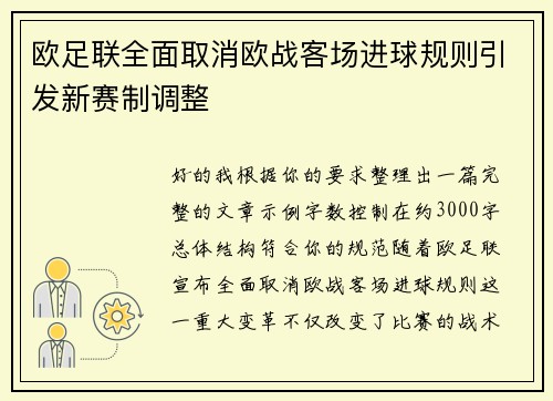 欧足联全面取消欧战客场进球规则引发新赛制调整