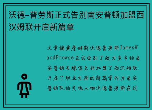 沃德-普劳斯正式告别南安普顿加盟西汉姆联开启新篇章 沃德-普劳斯正式告别南安普顿加盟西汉姆联开启新篇章