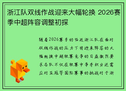 浙江队双线作战迎来大幅轮换 2026赛季中超阵容调整初探