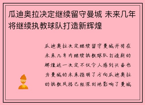 瓜迪奥拉决定继续留守曼城 未来几年将继续执教球队打造新辉煌