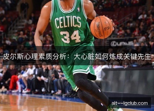 皮尔斯心理素质分析：大心脏如何炼成关键先生