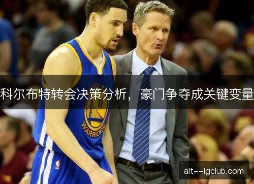 科尔布特转会决策分析，豪门争夺成关键变量
