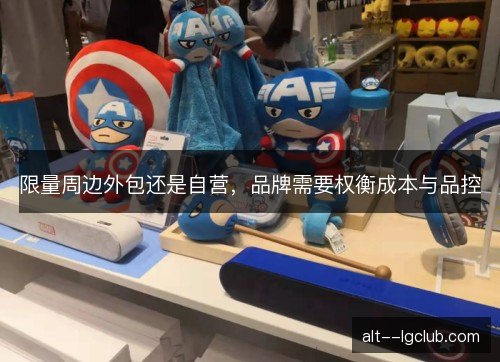 限量周边外包还是自营，品牌需要权衡成本与品控